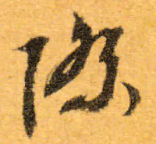 文徵明·行书·際