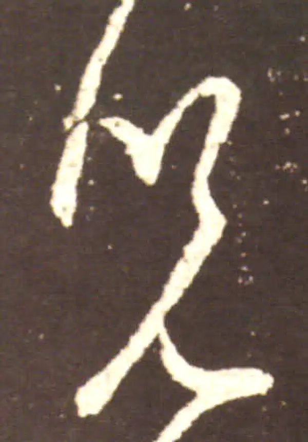 王献之·行书·儿