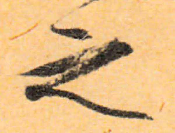 文徵明·行书·之