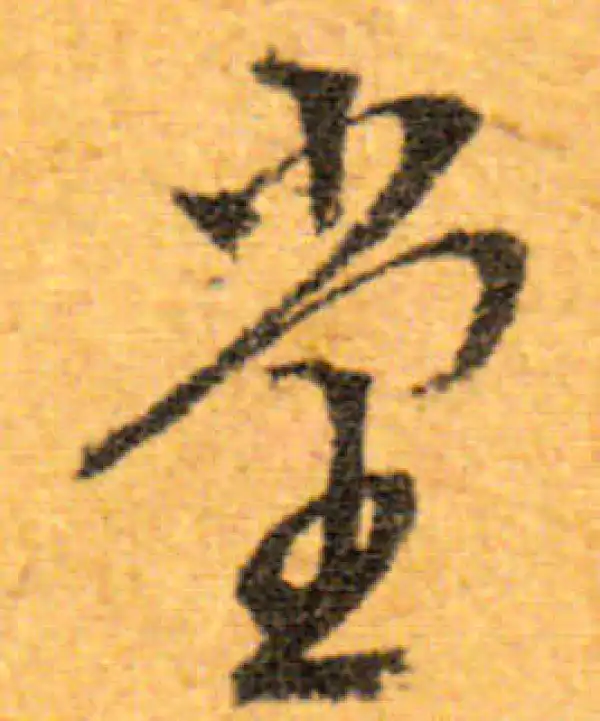 文徵明·行书·堂