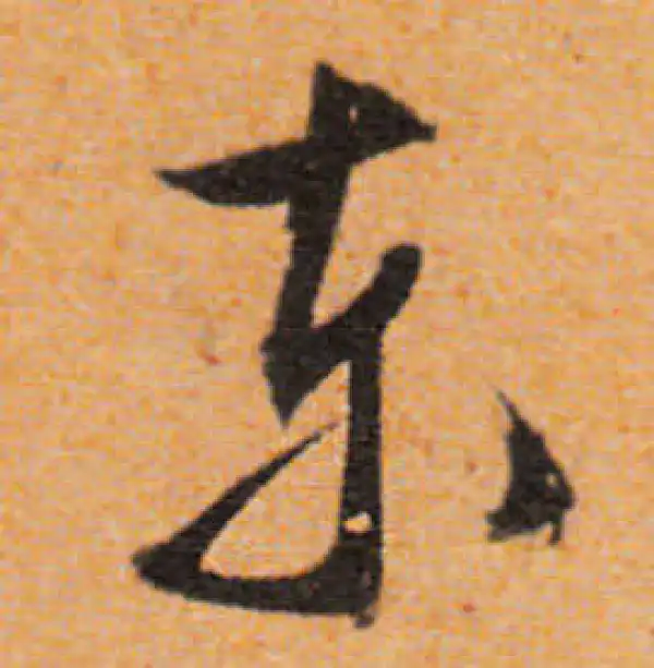 文徵明·行书·东