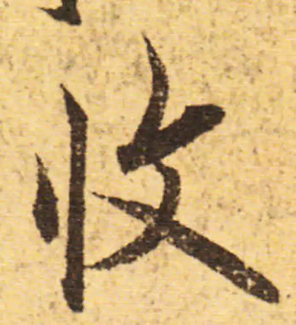 欧阳询·行书·收