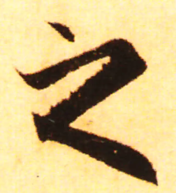 赵孟頫·行书·之