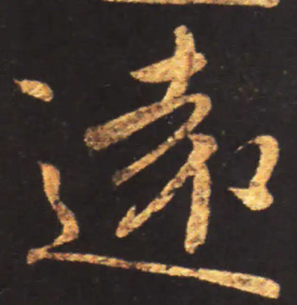 王献之·行书·远