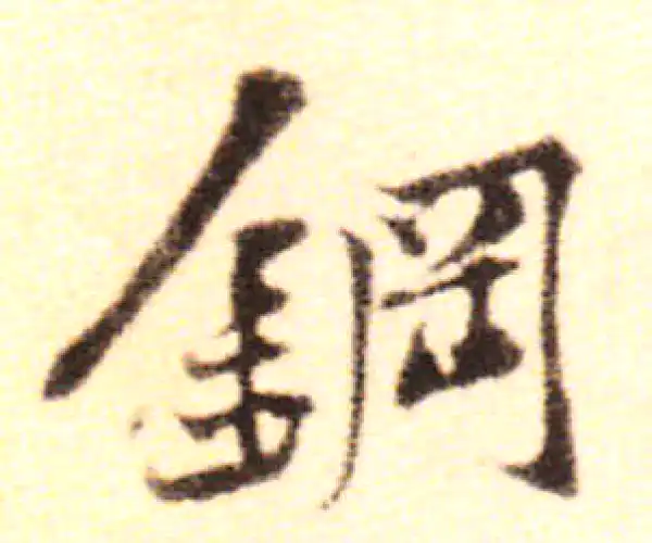 黄庭坚·行书·鋼