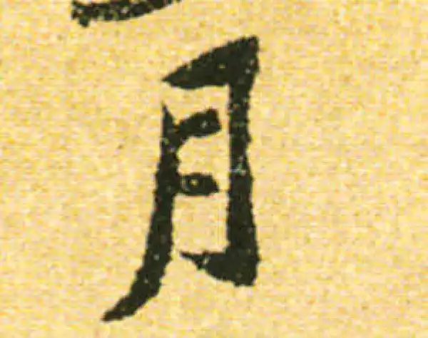 黄庭坚·行书·月