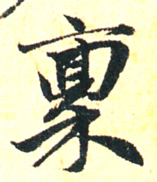 赵孟頫·行书·稟