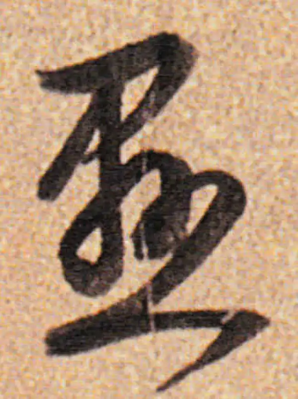 董其昌·行书·懸