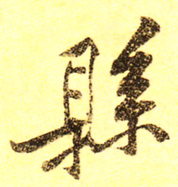 黄庭坚·行书·县