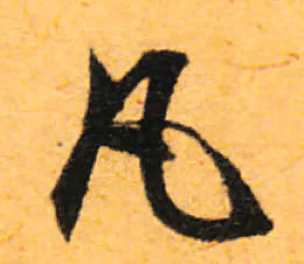 文徵明·行书·凡