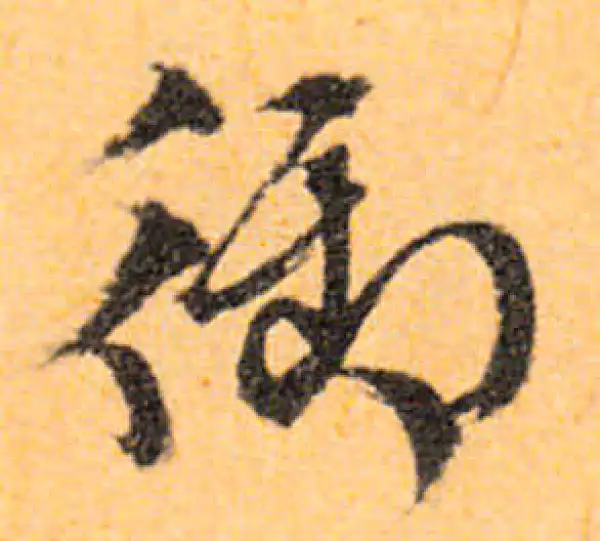 文徵明·行书·御