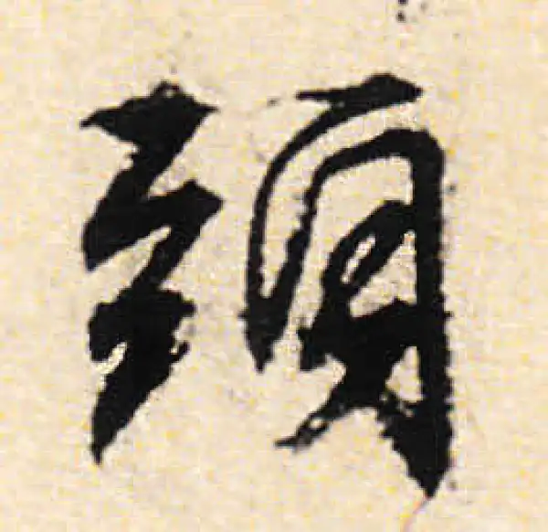 文徵明·行书·头