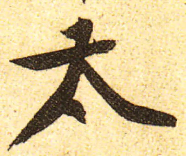 黄庭坚·行书·太