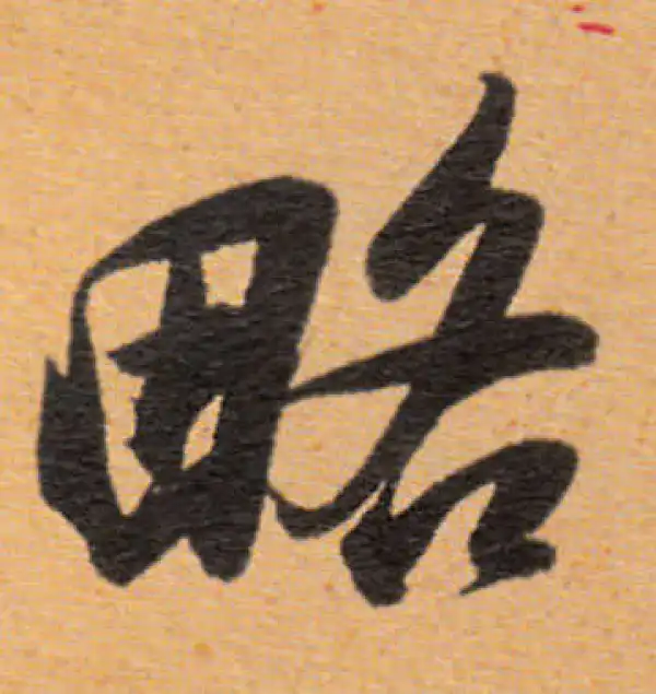 董其昌·行书·略