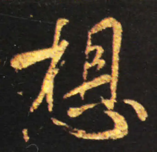 王献之·行书·想