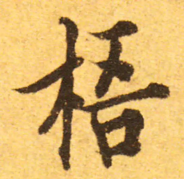 欧阳询·行书·桐