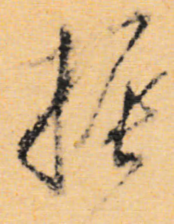 董其昌·行书·振