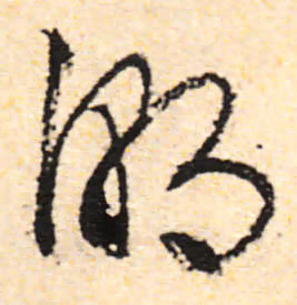 文徵明·行书·潮