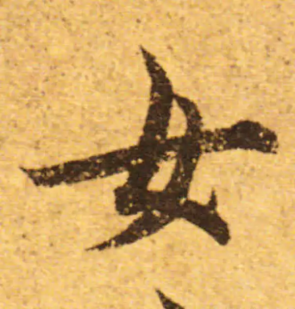 欧阳询·行书·女