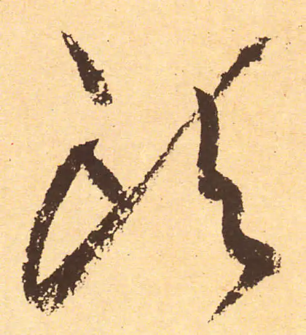 黄庭坚·行书·頭