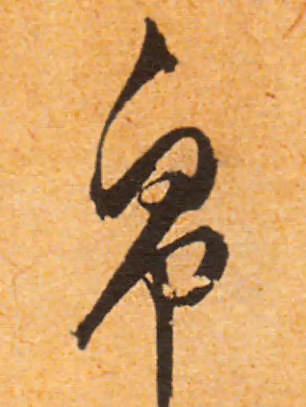 文徵明·行书·帛