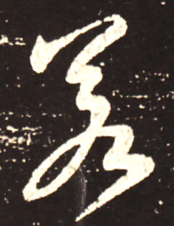 王献之·行书·若