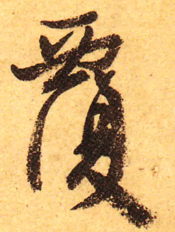 颜真卿·行书·覆