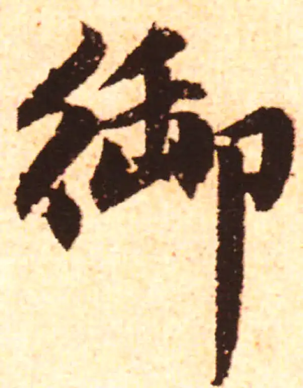 赵孟頫·行书·禦