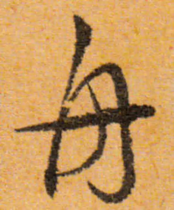 文徵明·行书·舟