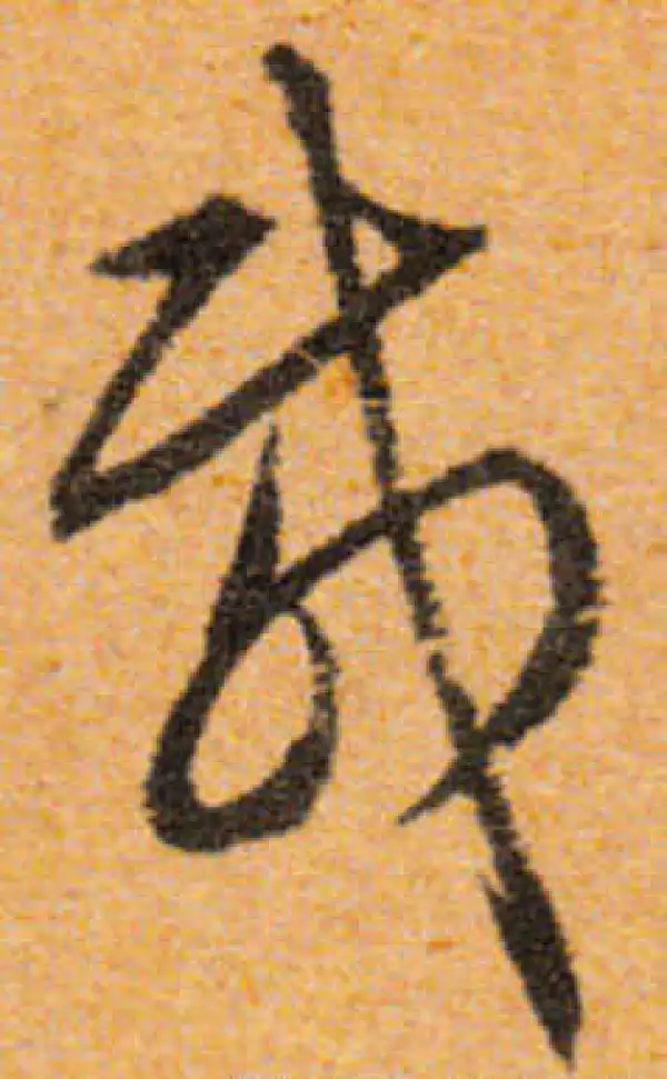 文徵明·行书·载