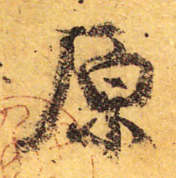 颜真卿·行书·原