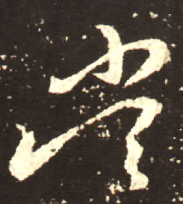 王献之·行书·當