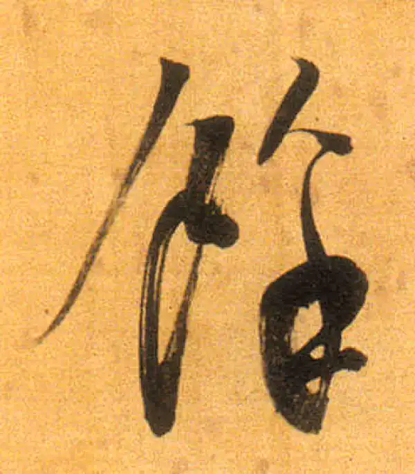 董其昌·行书·馀