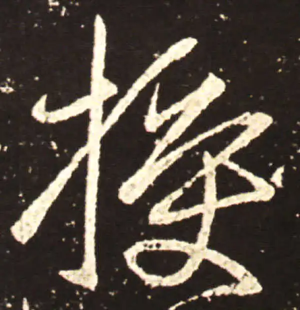 王献之·行书·授