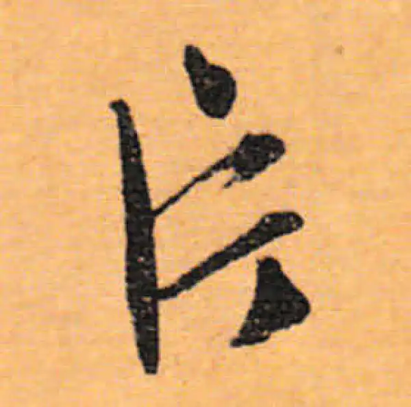 文徵明·行书·片