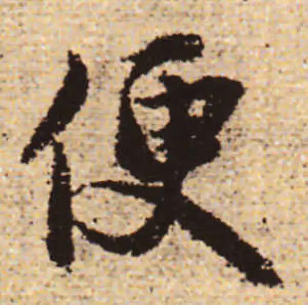 赵孟頫·行书·便