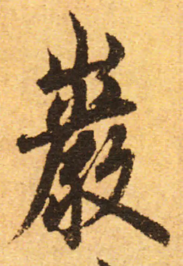 欧阳询·行书·岩