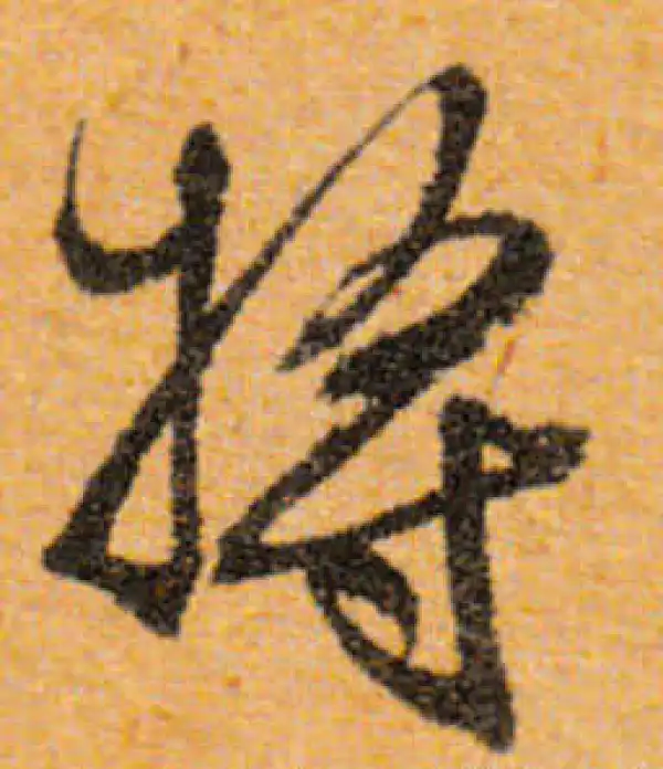 文徵明·行书·將