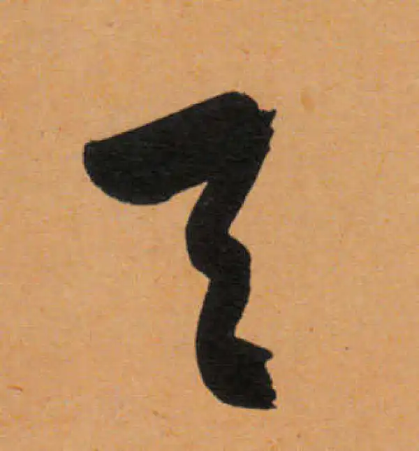 文徵明·行书·天