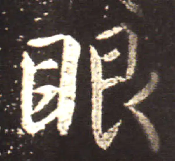 王献之·行书·眼