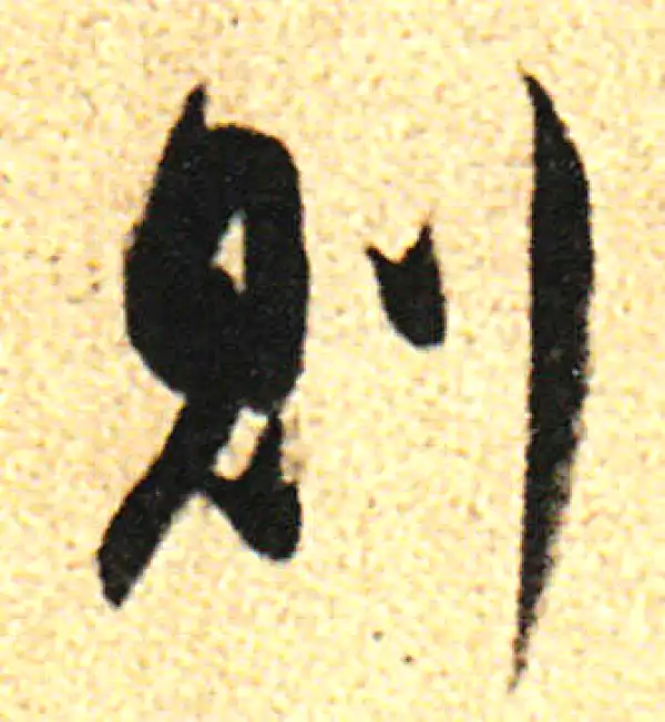 董其昌·行书·則