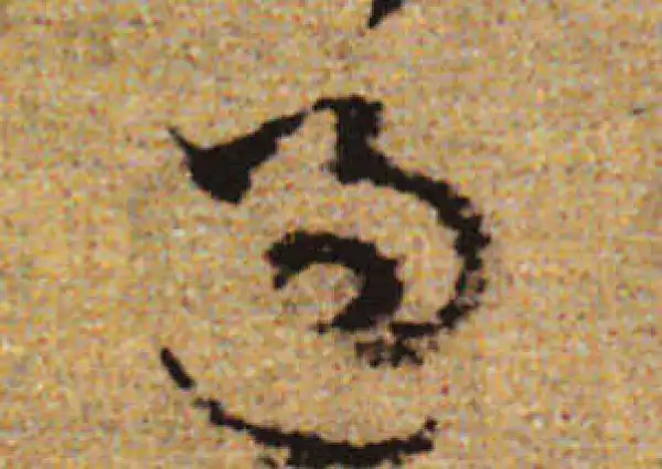 赵孟頫·行书·過