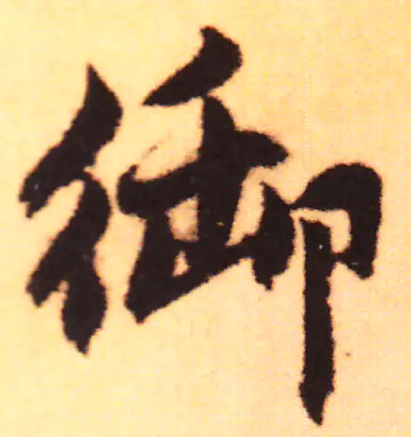 赵孟頫·行书·禦