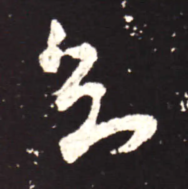 王献之·行书·知