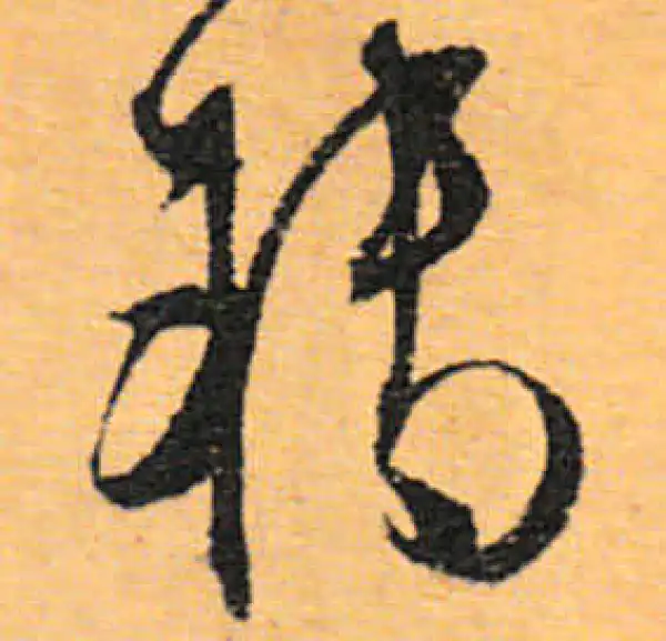 文徵明·行书·轉