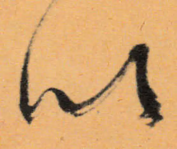 文徵明·行书·以