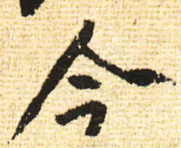 黄庭坚·行书·今