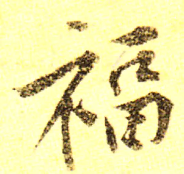 黄庭坚·行书·福