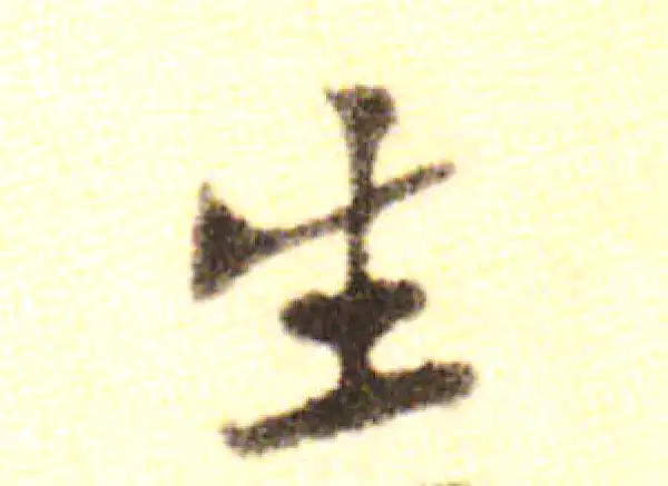 黄庭坚·行书·生