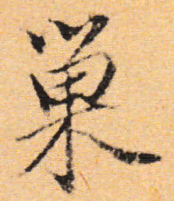 董其昌·行书·巢